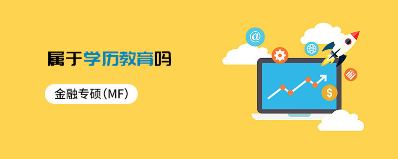 金融專碩（MF）屬于學(xué)歷教育嗎