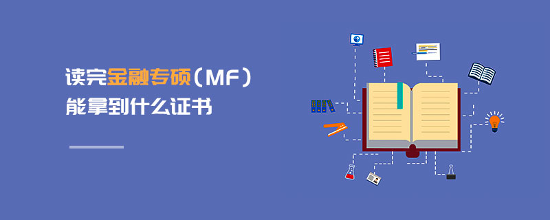 讀完金融專碩（MF）能拿到什么證書(shū)