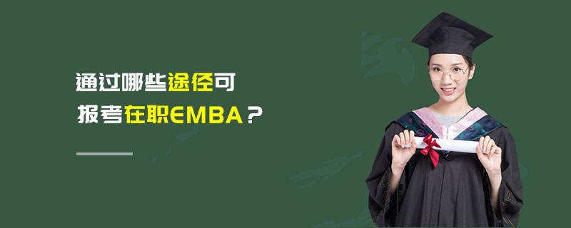 通過哪些途徑可報(bào)考在職EMBA？