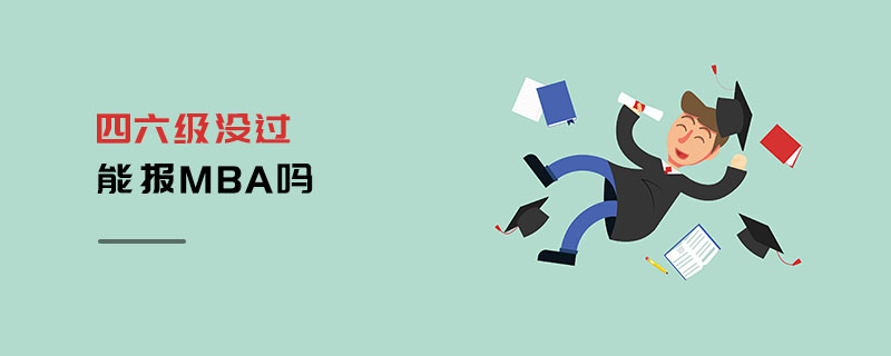 四六級沒過能報MBA嗎