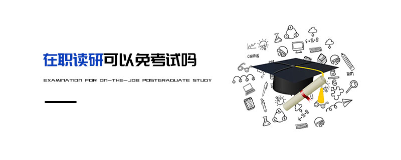 在職讀研可以免考試嗎