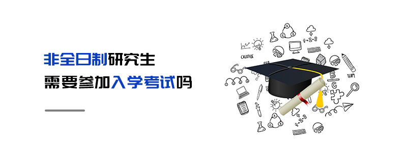 非全日制研究生需要參加入學(xué)考試嗎