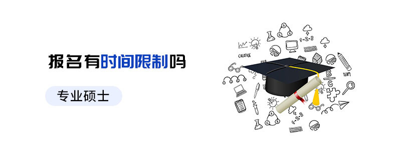 專業(yè)碩士報名有時間限制嗎