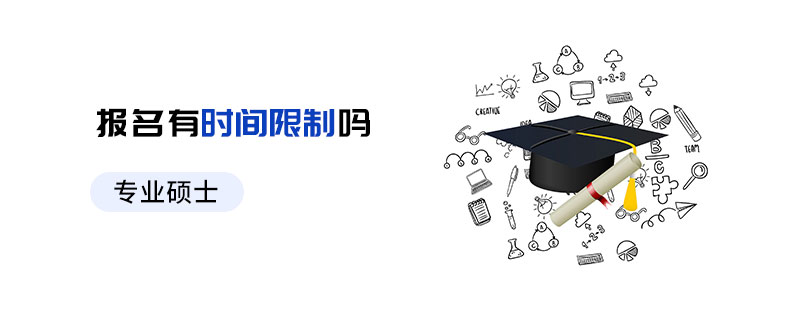 專業(yè)碩士報名時間限制
