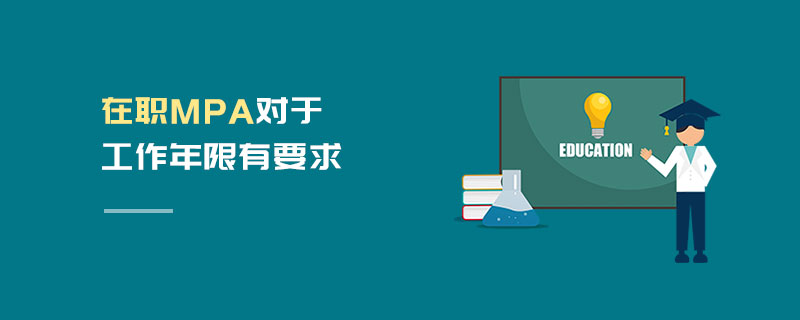 在職MPA對(duì)于工作年限有要求