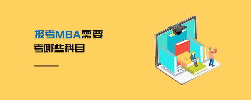 報(bào)考MBA需要考哪些科目