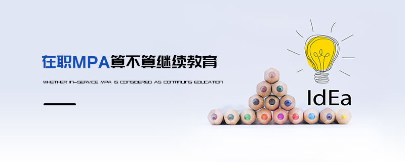 在職MPA算不算繼續(xù)教育