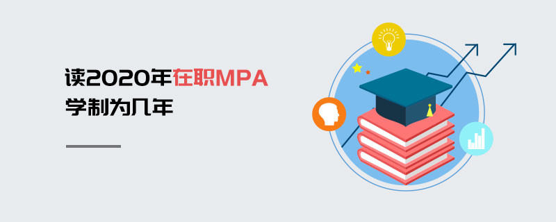 讀2020年在職MPA學(xué)制為幾年