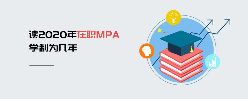 在職MPA學(xué)制
