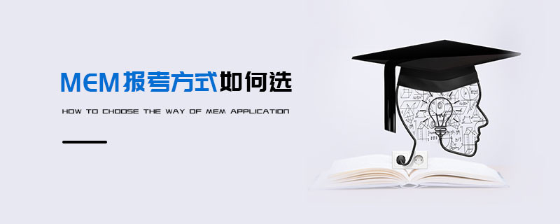 MEM報(bào)考方式如何選