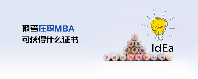 報(bào)考在職MBA可獲得什么證書