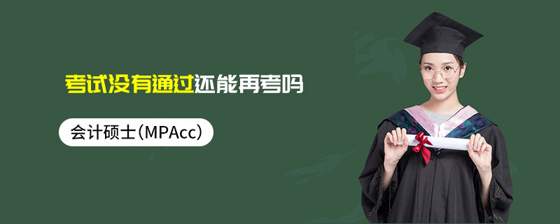 會(huì)計(jì)碩士（MPAcc）考試沒(méi)有通過(guò)還能再考嗎