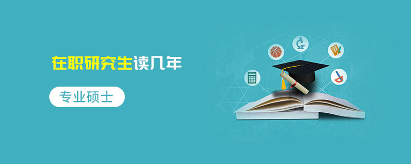 專業(yè)碩士在職研究生讀幾年
