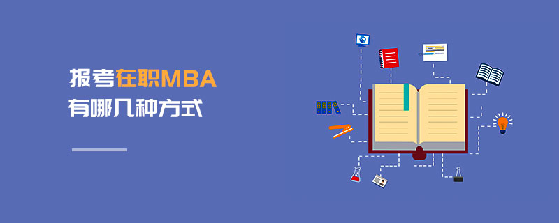 報考在職MBA有哪幾種方式