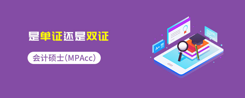 會計碩士（MPAcc）是單證還是雙證