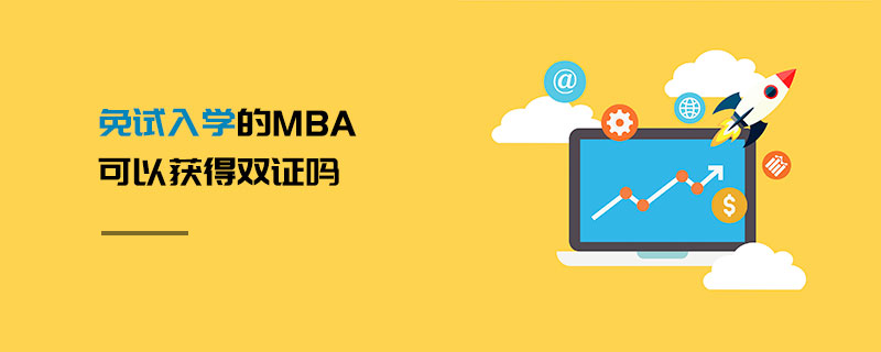 免試入學的MBA可以獲得雙證嗎