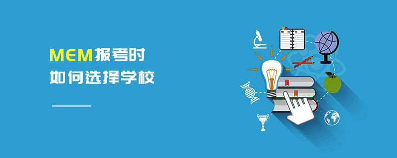 MEM報(bào)考時(shí)如何選擇學(xué)校