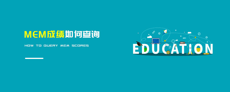 MEM成績(jī)?nèi)绾尾樵?></a>                                <div   id=