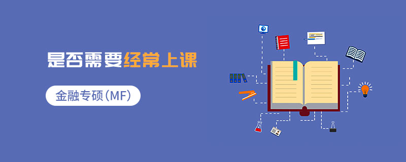 金融專碩（MF）是否需要經(jīng)常上課
