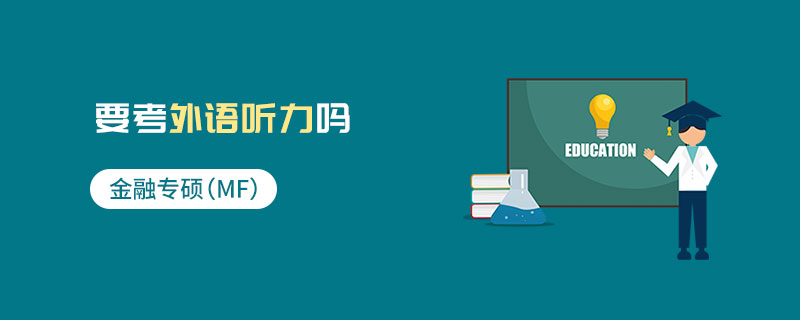 金融專碩（MF）要考外語(yǔ)聽力嗎