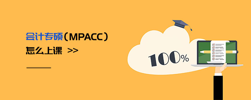 會計(jì)專碩（MPAcc）怎么上課