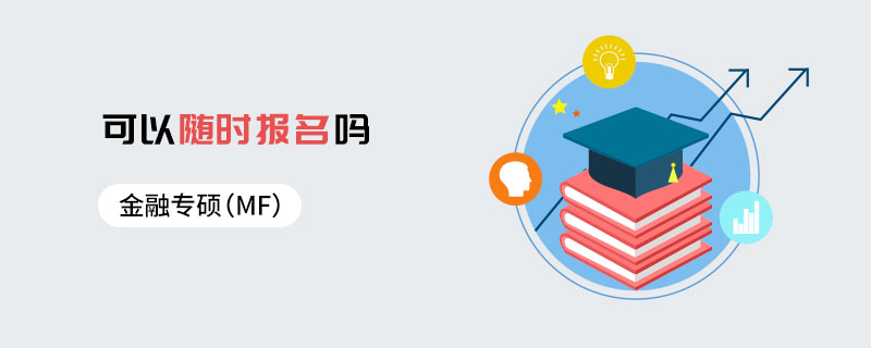 金融專碩（MF）可以隨時(shí)報(bào)名嗎