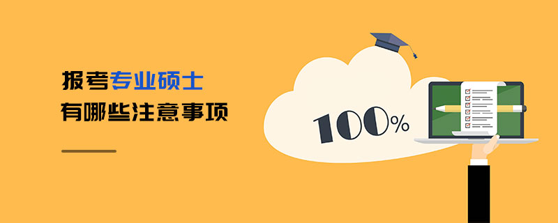 報考專業(yè)碩士有哪些注意事項