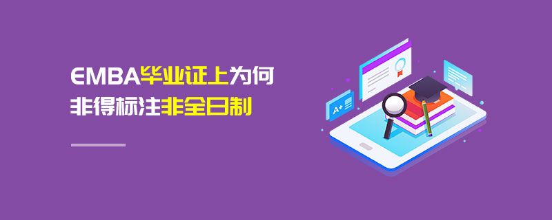EMBA畢業(yè)證上為何非得標注非全日制