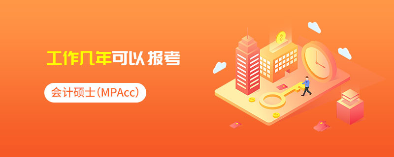 會(huì)計(jì)專碩（MPAcc）工作幾年可以報(bào)考