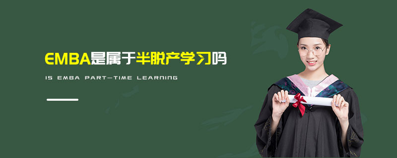 EMBA是屬于半脫產(chǎn)學(xué)習(xí)嗎