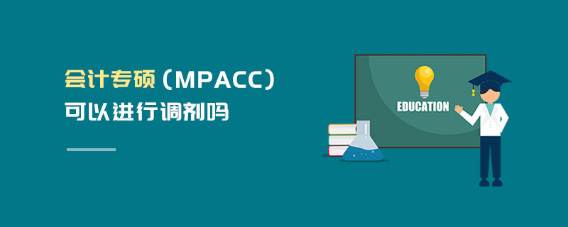 會(huì)計(jì)專碩（MPAcc）可以進(jìn)行調(diào)劑嗎