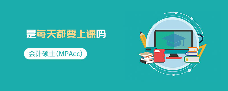 會(huì)計(jì)碩士（MPAcc）是每天都要上課嗎