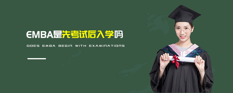 EMBA是先考試后入學(xué)嗎