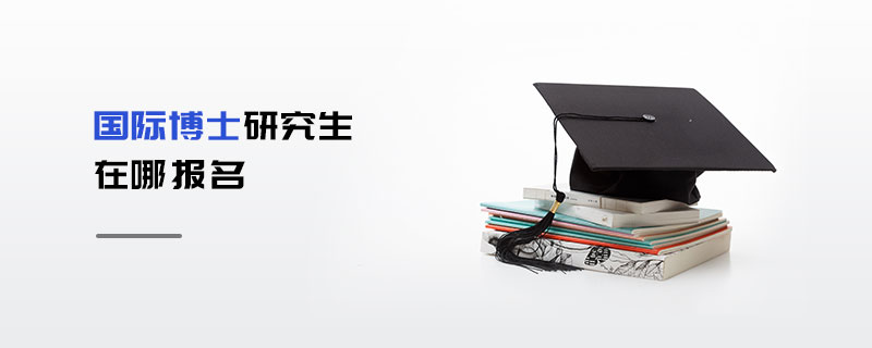 國際博士研究生在哪報名