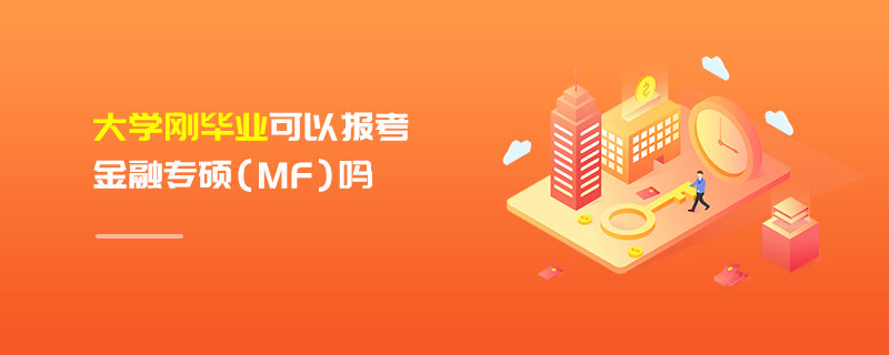 大學(xué)剛畢業(yè)可以報(bào)考金融專碩（MF）嗎