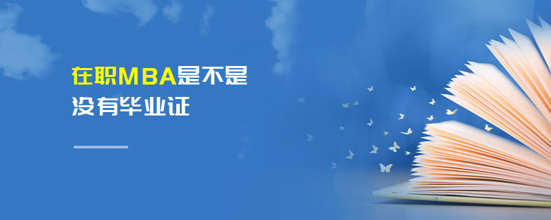 在職MBA是不是沒(méi)有畢業(yè)證