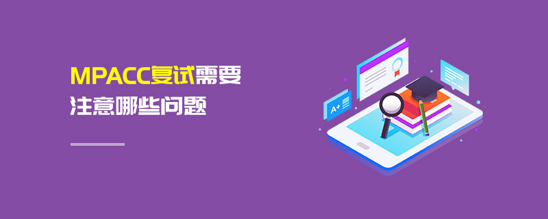 MPAcc復(fù)試需要注意哪些問題