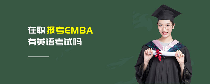 在職報(bào)考EMBA有英語考試嗎