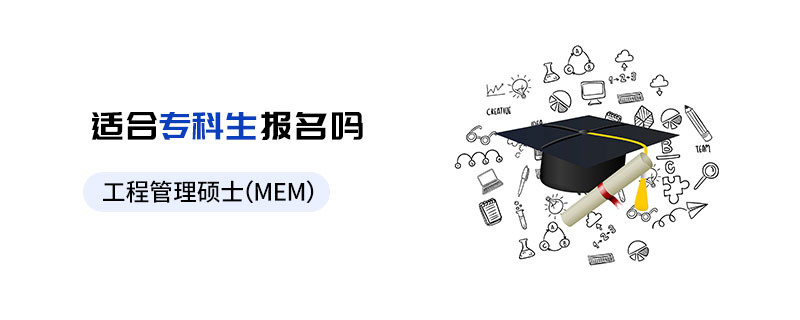 工程管理碩士（MEM）適合?？粕鷪?bào)名嗎