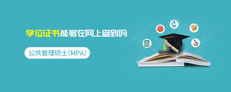 公共管理碩士（MPA）學(xué)位證書能夠在網(wǎng)上查到嗎