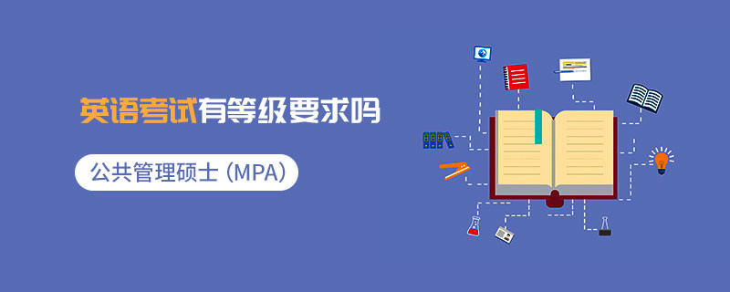 公共管理碩士（MPA）英語(yǔ)考試有等級(jí)要求嗎