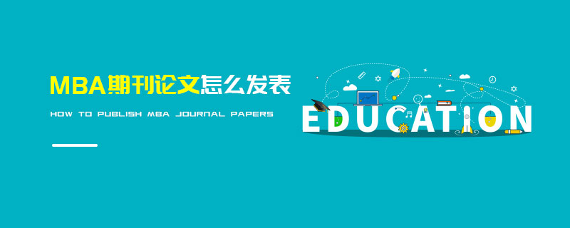MBA期刊論文怎么發(fā)表