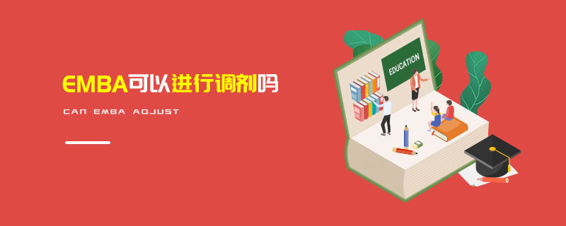 EMBA可以進行調(diào)劑嗎