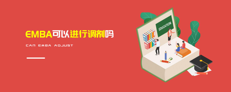 EMBA可以進行調(diào)劑嗎