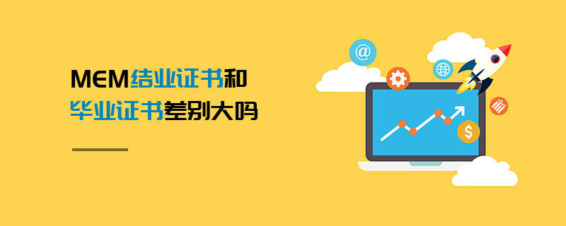 MEM結(jié)業(yè)證書和畢業(yè)證書差別大嗎
