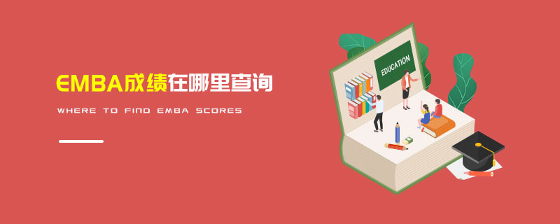 EMBA成績在哪里查詢