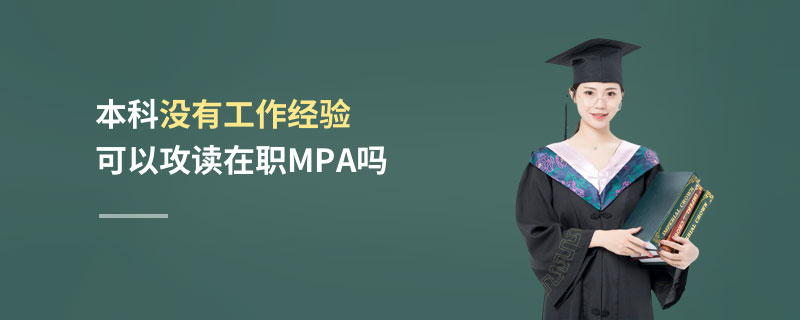 本科沒有工作經(jīng)驗(yàn)可以攻讀在職MPA嗎