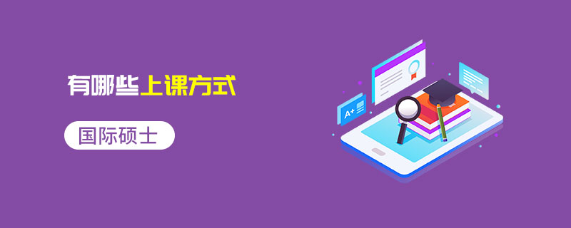 國(guó)際碩士有哪些上課方式