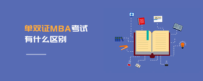 單雙證MBA考試有什么區(qū)別