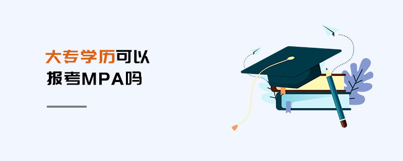 大專學(xué)歷可以報考MPA嗎